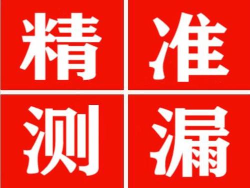 五大连池精准定位查漏水一次收费多少钱？